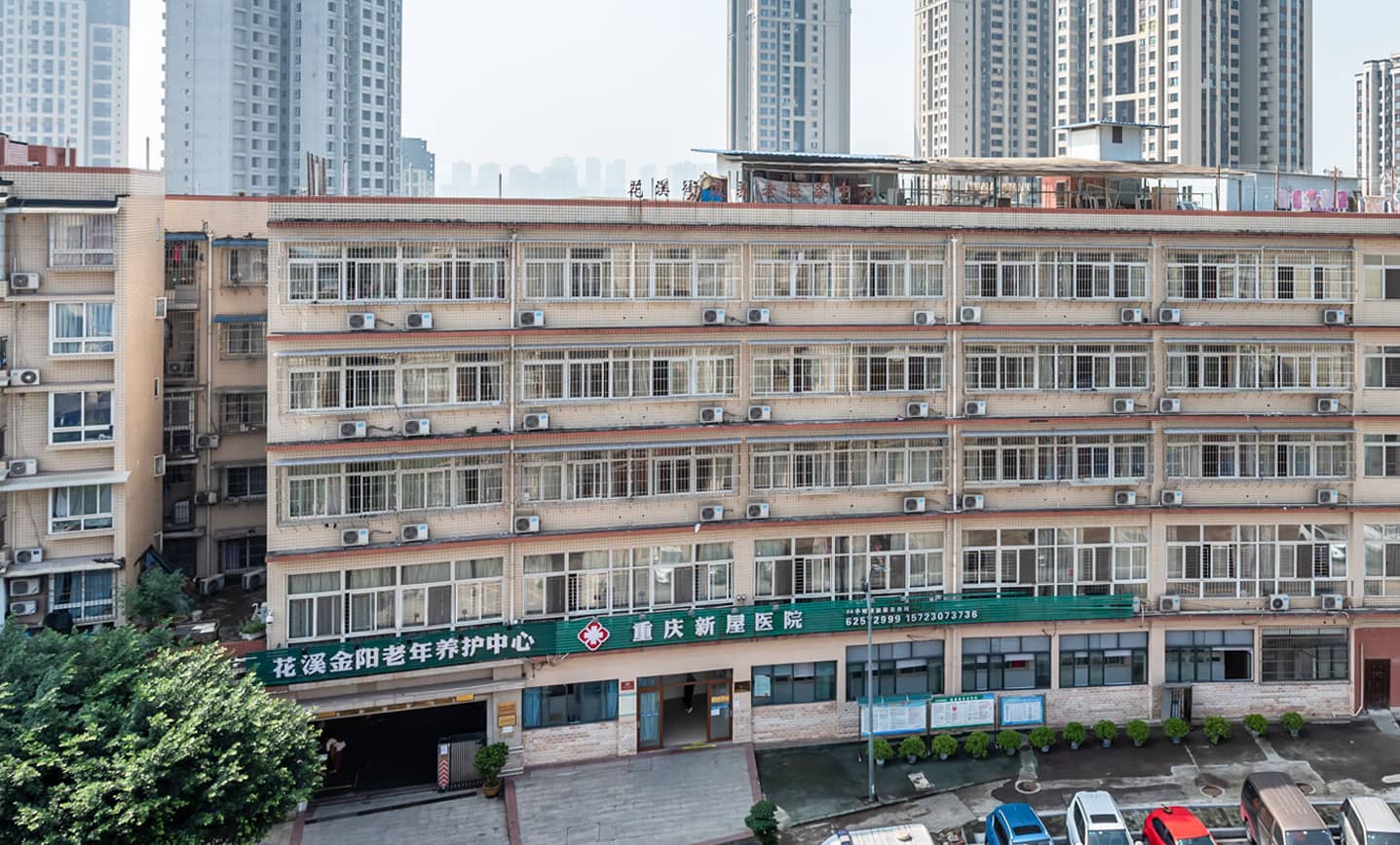 重庆市巴南区花溪金阳老年养护中心