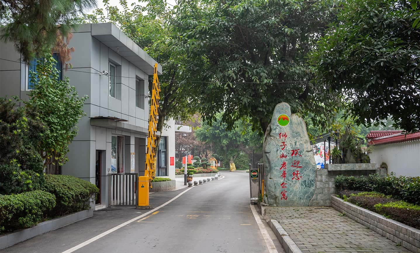 狮子山老年公寓