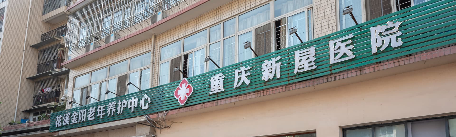 重庆新屋医院	