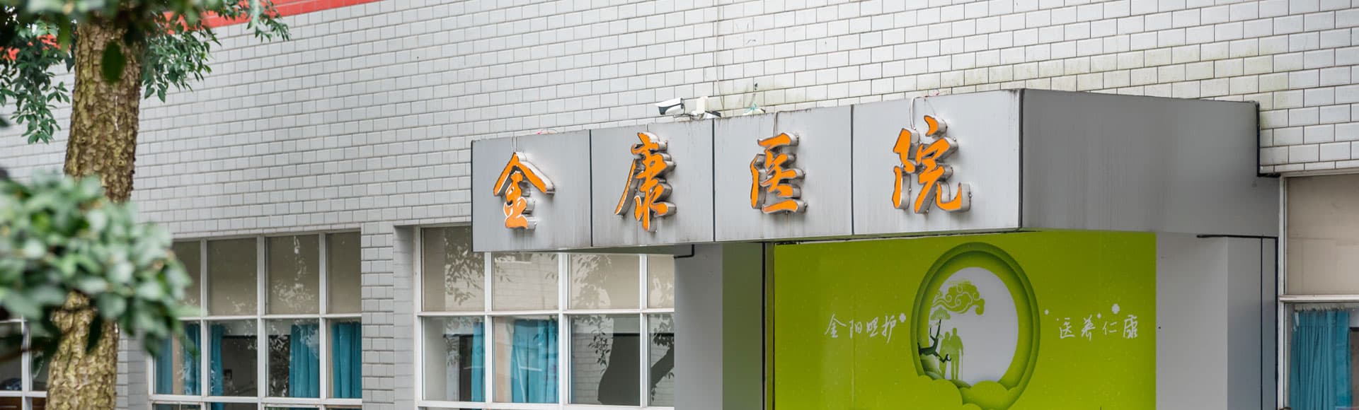 金康中西医结合医院	