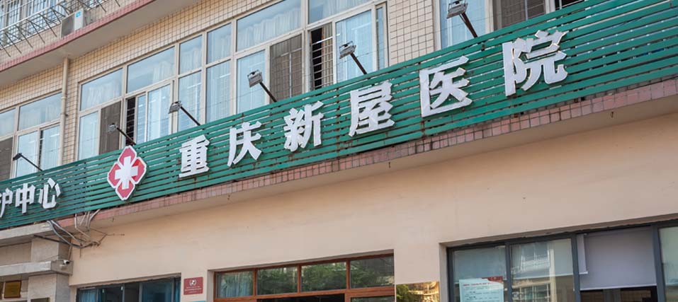 重庆新屋医院