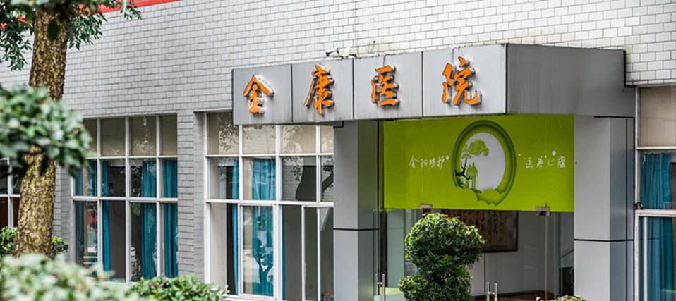 金康中西医结合医院